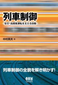 列車制御―安全・高密度運転を支える技術―