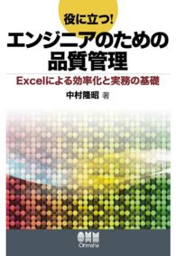 役に立つ！エンジニアのための品質管理 Excelによる効率化と実務の基礎