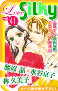 Love Silky Vol 41 藤原晶 著 空あすか 著 水谷京子 著 林久美子 著 渡辺瑞樹 著 野間美由紀 著 電子版 紀伊國屋書店ウェブストア オンライン書店 本 雑誌の通販 電子書籍ストア