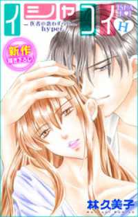 Love Silky イシャコイH -医者の恋わずらい hyper- story09 Love Silky