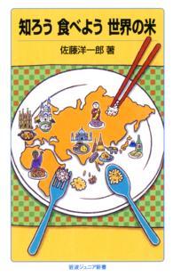 知ろう食べよう世界の米 岩波ジュニア新書