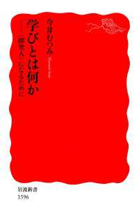 学びとは何か - 〈探究人〉になるために 岩波新書