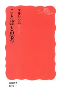 岩波新書<br> ことばと思考