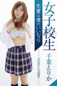 女子校生 先輩は僕のいいなり　千葉えりか