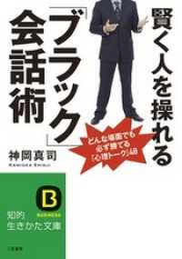 知的生きかた文庫<br> 賢く人を操れる「ブラック」会話術　どんな場面でも必ず勝てる「心理トーク」４８