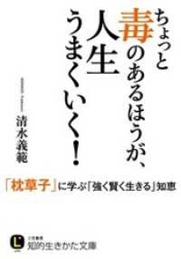 ちょっと毒のあるほうが、人生うまくいく！　「枕草子」に学ぶ「強く賢く生きる」知恵 知的生きかた文庫