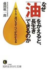 知的生きかた文庫<br> なぜ「油」をかえると、長生きできるのか　摂り方・選び方すべてがわかる本