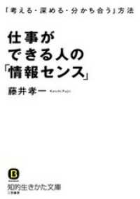 仕事ができる人の「情報センス」　「考える・深める・分かち合う」方法 知的生きかた文庫