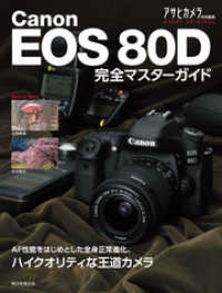 Canon EOS 80D 完全マスターガイド アサヒオリジナル
