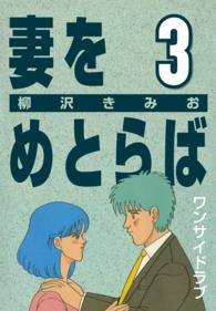 妻をめとらば (3) ワンサイドラブ 〈3〉