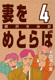 妻をめとらば (4) ドロ沼の愛 〈4〉