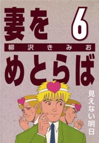 妻をめとらば (6) 見えない明日 〈6〉
