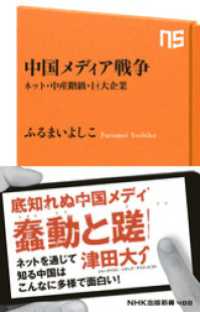 ＮＨＫ出版新書<br> 中国メディア戦争　ネット・中産階級・巨大企業