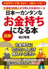 日本一カンタンなお金持ちになる本　大富豪3000人から学んだお金のルール