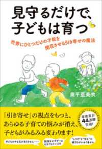 見守るだけで、子どもは育つ　世界にひとつだけの才能を開花させる引き寄せの魔法