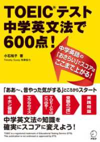 TOEIC(R)テスト 中学英文法で600点！中学英語の「おさらい」でスコアはここまで上がる！