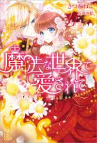 アイリスNEO<br> 魔法な世界で愛されて
