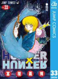 ジャンプコミックスDIGITAL<br> HUNTER×HUNTER モノクロ版 33