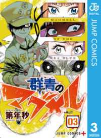ジャンプコミックスDIGITAL<br> 群青のマグメル 3