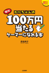ガバちゃんの毎年100万円当たるケーマーになれる本 「懸賞なび」当たる!懸賞本シリーズ