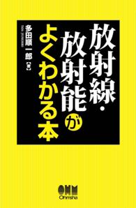 放射線・放射能がよくわかる本