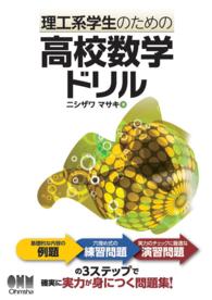 理工系学生のための高校数学ドリル