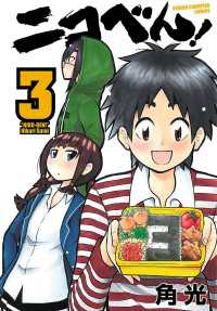 少年チャンピオン・コミックス<br> ニコべん！　3