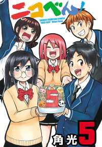 ニコべん！　5 少年チャンピオン・コミックス