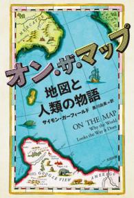 ヒストリカル・スタディーズ<br> オン・ザ・マップ　地図と人類の物語