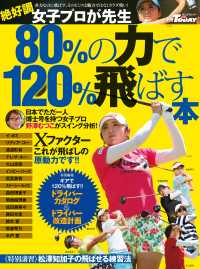 GOLF TODAYレッスンブック<br> GOLF TODAYレッスンブック 80%の力で120%飛ばす本