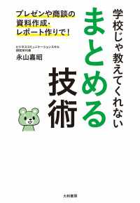 学校じゃ教えてくれない まとめる技術