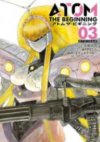 ヒーローズコミックス<br> アトム　ザ・ビギニング（３）