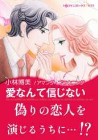 ハーレクインコミックス<br> 愛なんて信じない【あとがき付き】