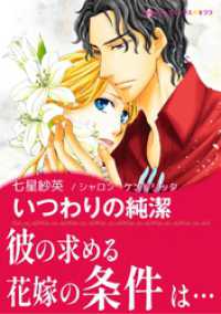 ハーレクインコミックス<br> いつわりの純潔【あとがき付き】