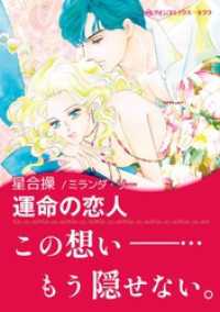 運命の恋人【あとがき付き】 ハーレクインコミックス