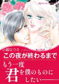 ハーレクインコミックス<br> この夜が終わるまで【あとがき付き】