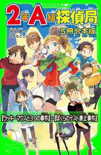 角川つばさ文庫<br> ２年Ａ組探偵局【5冊　合本版】　『ラッキーマウスと３つの事件』『ぼくらのテスト廃止事件』