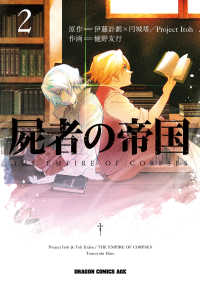 ドラゴンコミックスエイジ<br> 屍者の帝国(2)