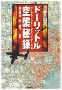 PHP電子<br> 日米全調査 ドーリットル空襲秘録