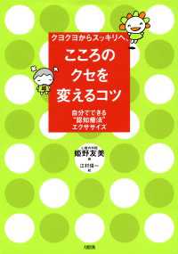 大和出版<br> クヨクヨからスッキリへ、 こころのクセを変えるコツ（大和出版） - 自分でできる“認知療法”エクササイズ