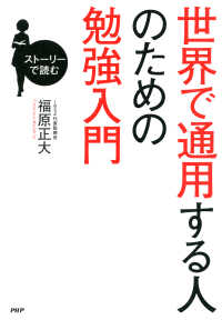 ストーリーで読む 世界で通用する人のための勉強入門