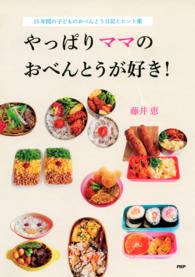 やっぱりママのおべんとうが好き！ 15年間の子どものおべんとう日記とヒント集