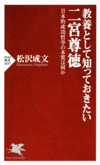 教養として知っておきたい二宮尊徳 日本的成功哲学の本質は何か