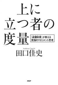 上に立つ者の度量 - 『貞観政要』が教える究極のマネジメント思考