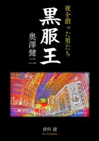 夜を創った男たち 黒服王 奥澤健二