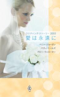 ウエディング・ストーリー2005 愛は永遠に ハーレクイン