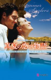 ハーレクイン<br> サマー・シズラー2010 真夏の恋の物語