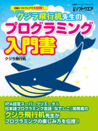 クジラ飛行机先生のプログラミング入門書