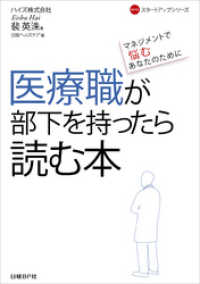 医療職が部下を持ったら読む本　マネジメントで悩むあなたのために