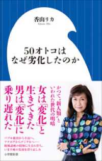 小学館新書<br> ５０オトコはなぜ劣化したのか（小学館新書）